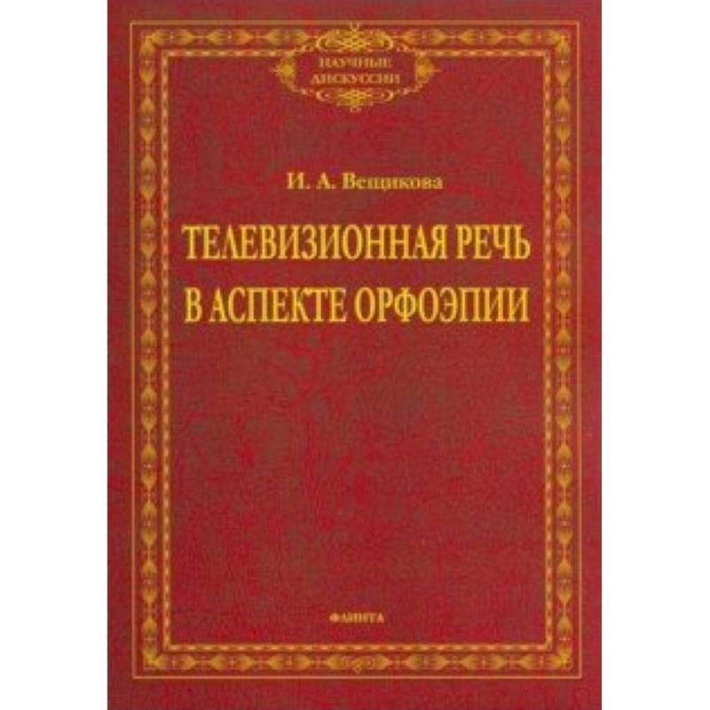 Телевизионная речь в аспекте орфоэпии