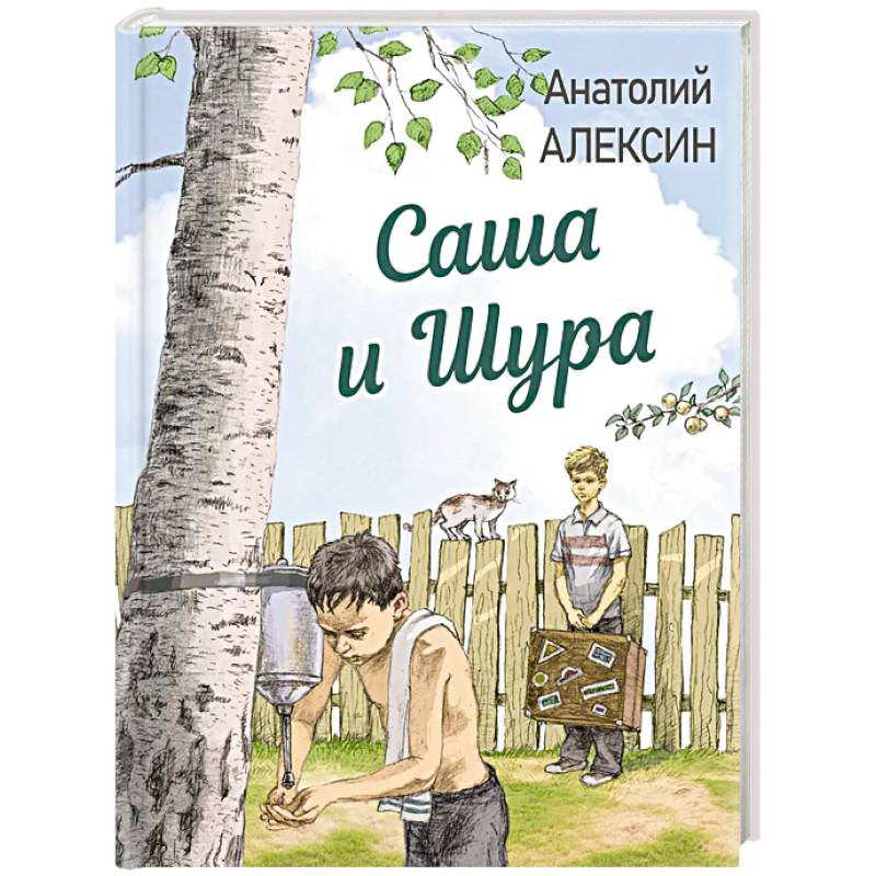 Саша и Шура