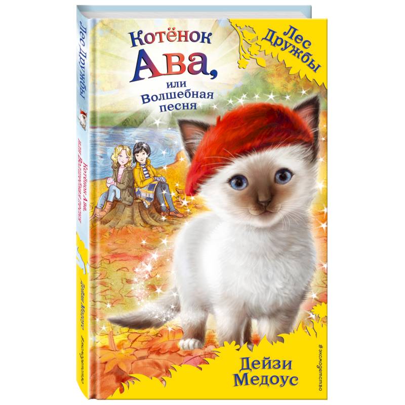 Котёнок Ава, или Волшебная песня