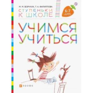 Учимся учиться. Пособие для детей. 6-7 лет Учимся учиться. Пособие для детей. 6-7 лет