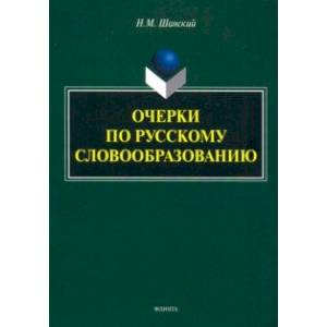 Очерки по русскому словообразованию