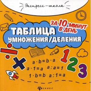 Таблица умножения / деления за 10 минут в день