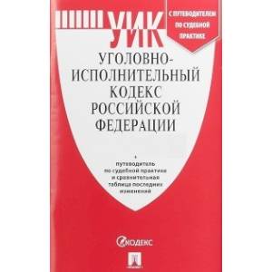 Уголовно-исполнительный кодекс Российской Федерации по состоянию на 1 ноября 2019 года + путеводитель по судебной практике и сравнительная таблица изменений