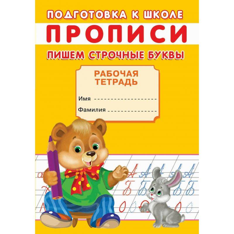 Прописи. Подготовка к школе. Пишем строчные буквы Прописи. Подготовка к школе. Пишем строчные буквы