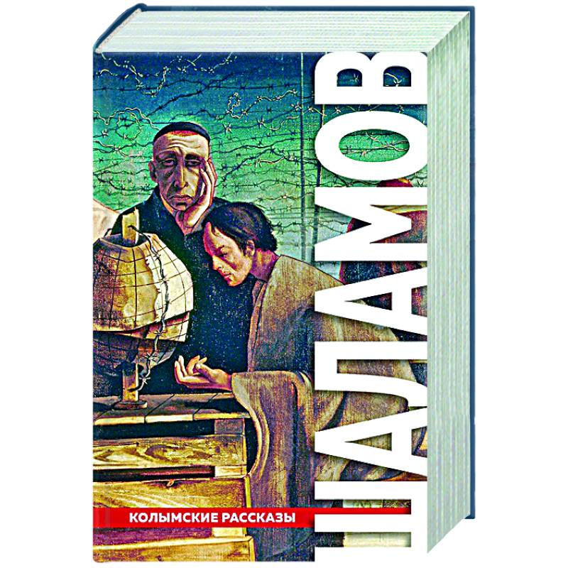 Колымские рассказы