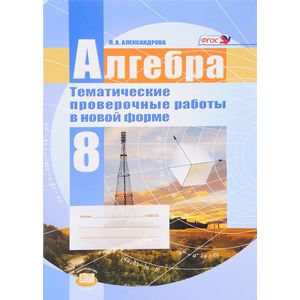 Алгебра. 8 класс. Тематические проверочные работы в новой форме для учащихся общеобразовательных организаций
