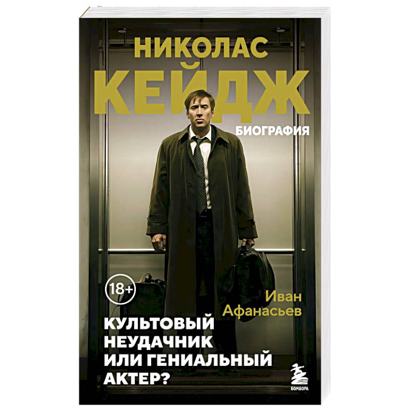 Николас Кейдж. Биография. Культовый неудачник или гениальный актер?