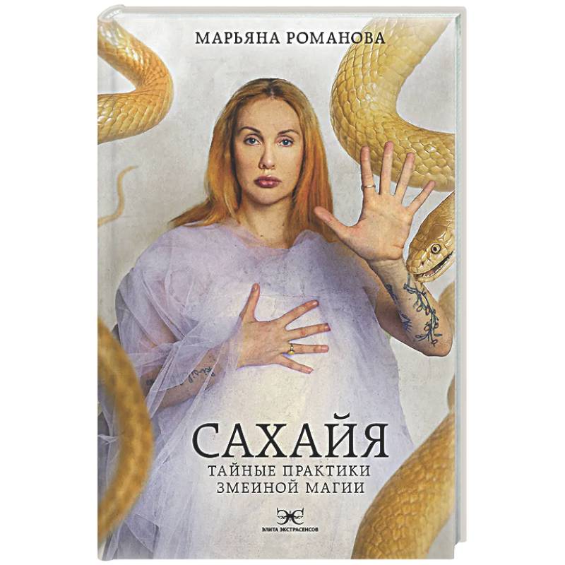 Сахайя. Тайные практики змеиной магии