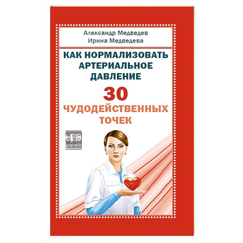 Как нормализовать артериальное давление. 30 чудодейственных точек