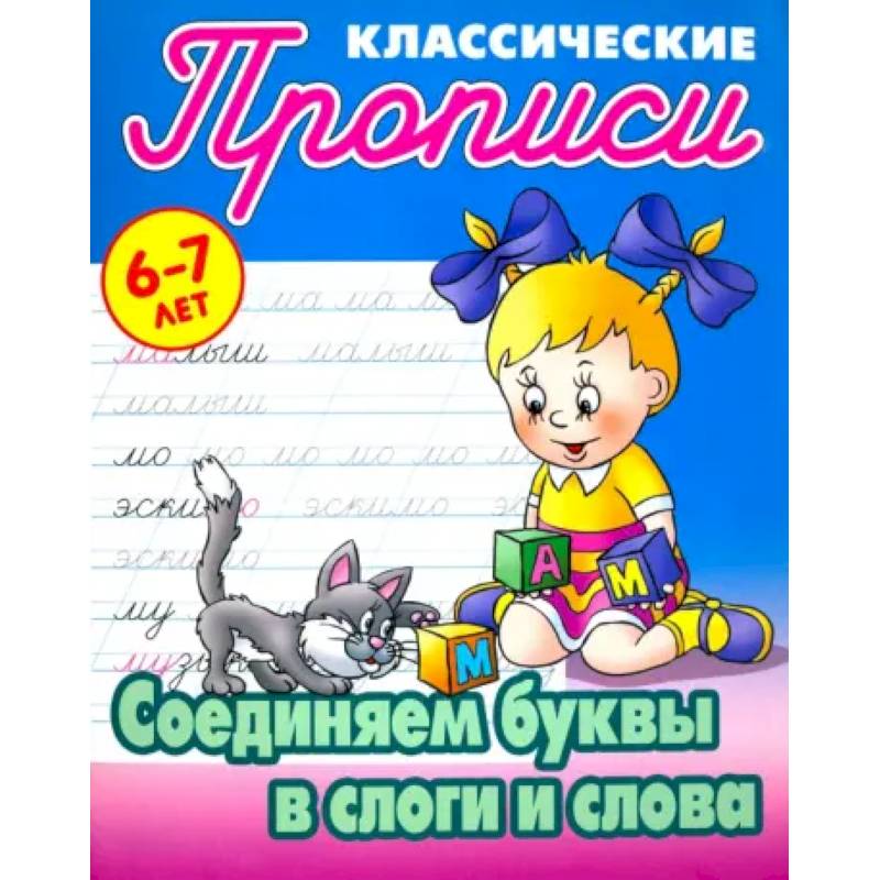 Соединяем буквы в слоги и слова Соединяем буквы в слоги и слова