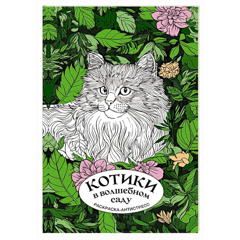 Котики в волшебном саду. Раскраска антистресс на пружине