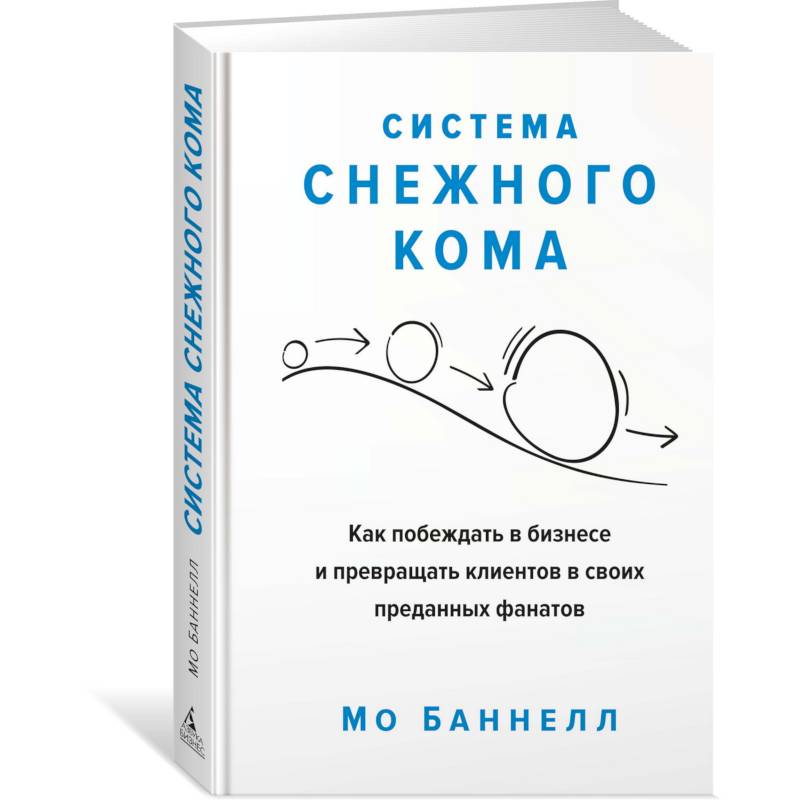 Система снежного кома.Как побеждать в бизнесе и превращать клиентов в своих преданны