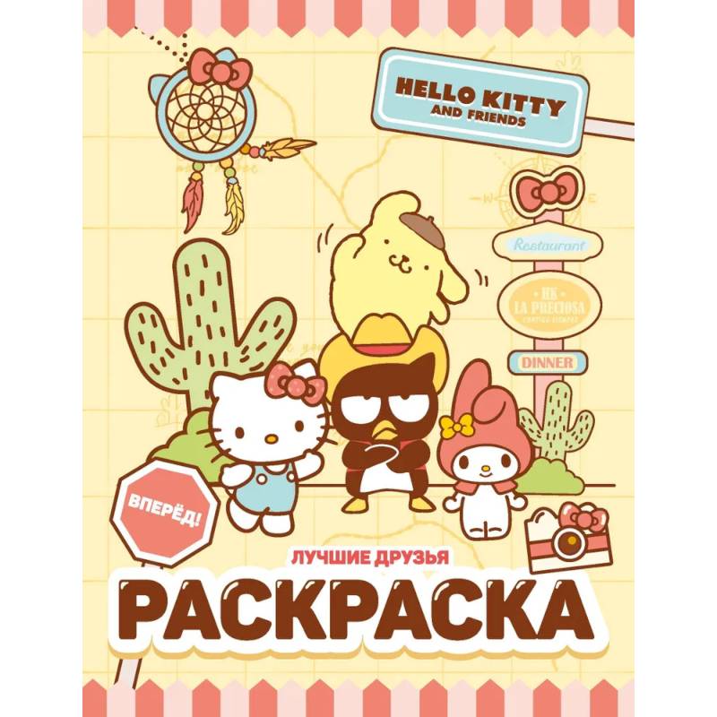 Hello Kitty and Friends. Лучшие друзья. Раскраска