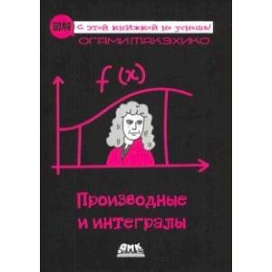 Производные и интегралы