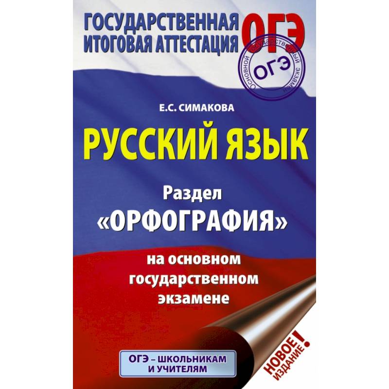 ОГЭ. Русский язык. Раздел 'Орфография' на основном государственном экзамене