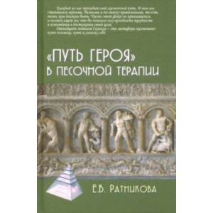 'Путь героя' в песочной терапии