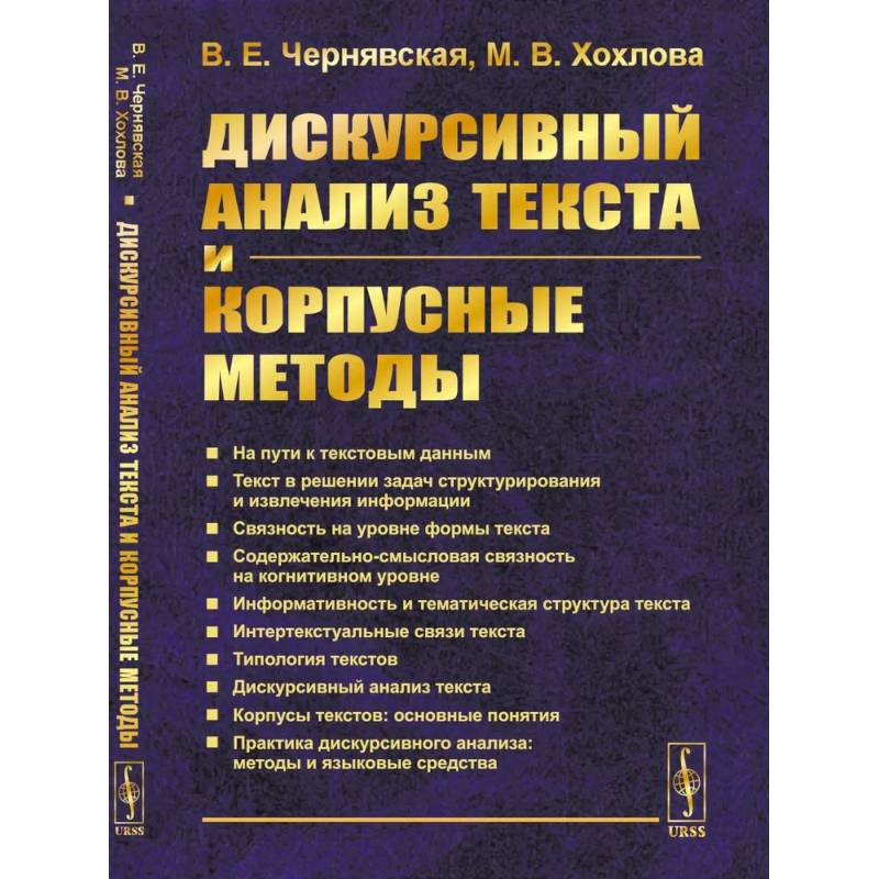 Дискурсивный анализ текста и корпусные методы