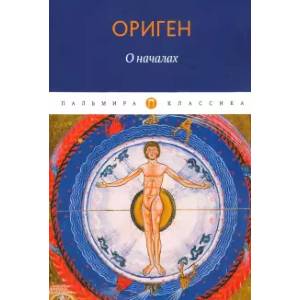 О началах