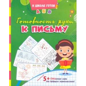 Готовность руки к письму. Сборник игровых заданий и развивающих упражнений. ФГОС ДО Готовность руки к письму. Сборник игровых заданий и развивающих упражнений. ФГОС ДО