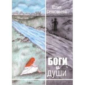 Боги и души