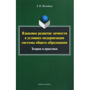 Языковое развитие личности в условиях модернизации системы общего образования. Теория и практика