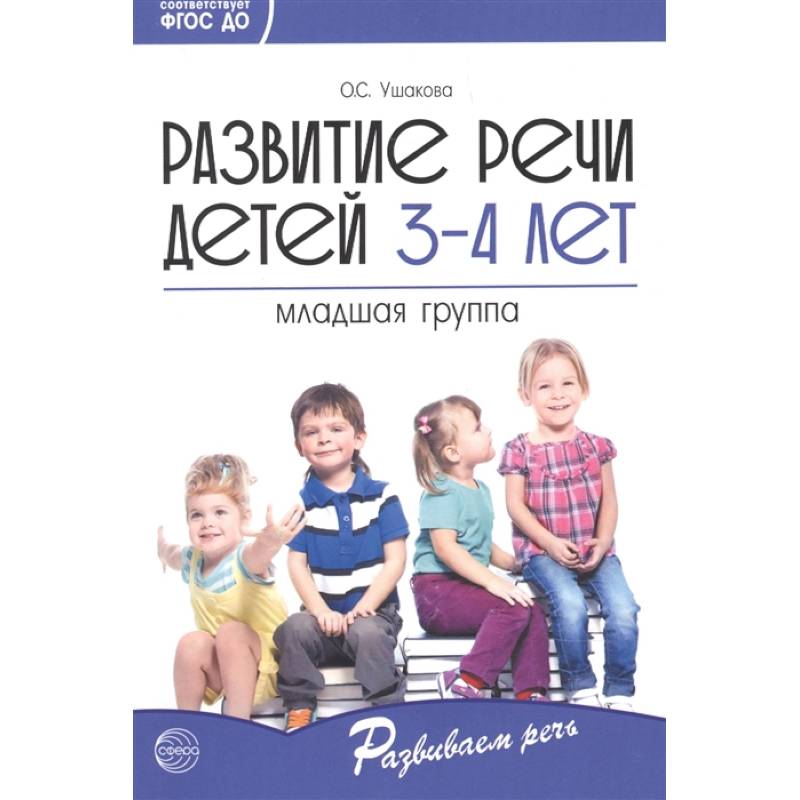 Развитие речи детей 3—4 лет. Младшая группа Развитие речи детей 3—4 лет. Младшая группа