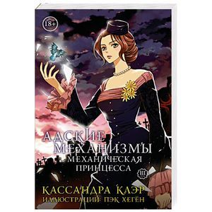 Адские механизмы. Том 3. Механическая принцесса