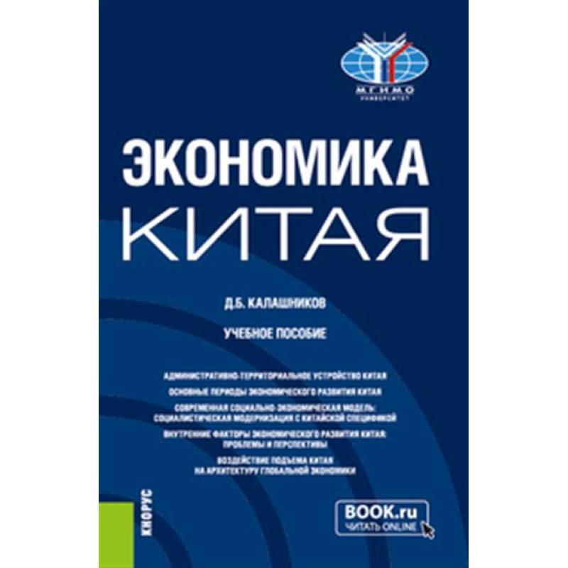 Экономика Китая. Учебное пособие
