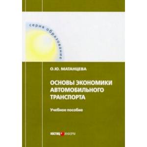 Основы экономики автомобильного транспорта. Учебное пособие