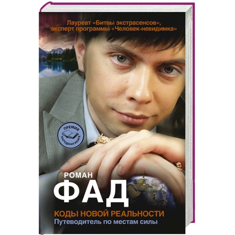 Коды новой реальности. Путеводитель по местам силы
