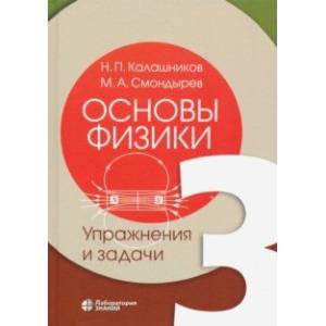 Основы физики. В 3-х томах. Том 3. Упражнения и задачи