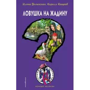 Ловушка на жадину