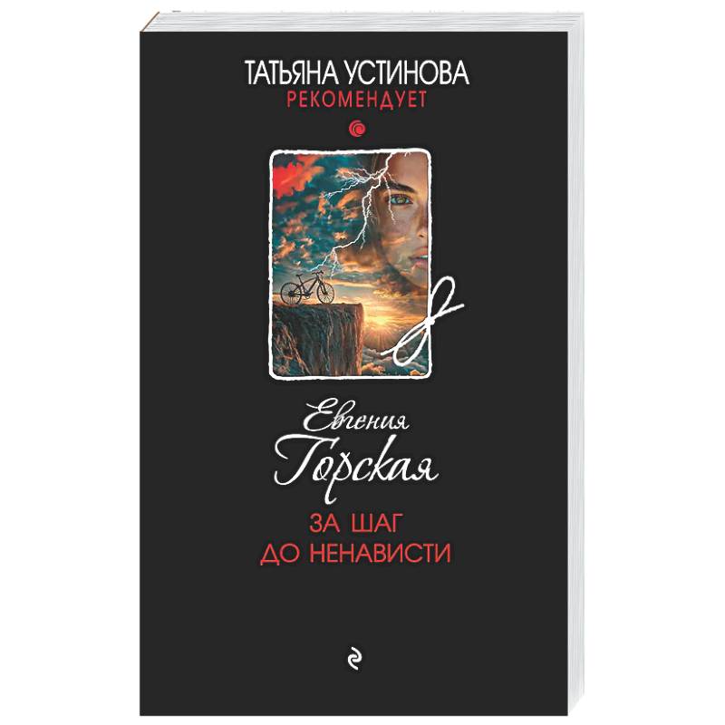 За шаг до ненависти