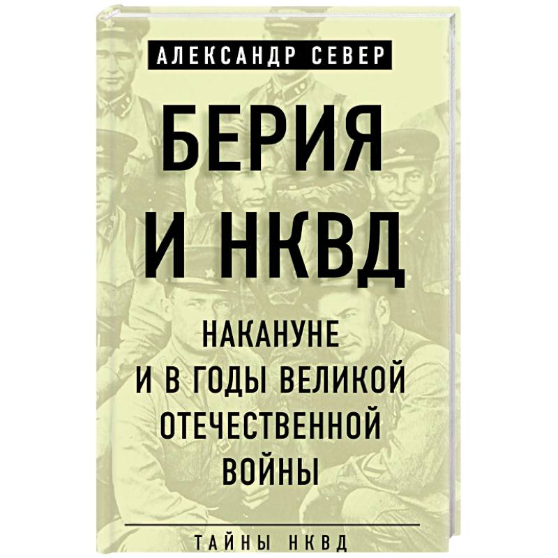 Берия и НКВД накануне и в годы Великой Отечественной войны