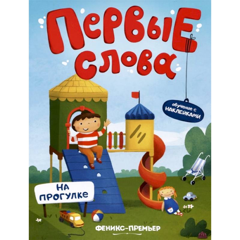 На прогулке. Обучающая книжка с наклейками