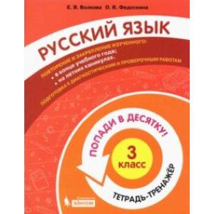 Русский язык. 3 класс. Тетрадь-тренажер