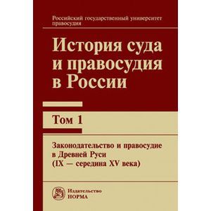 История суда и правосудия в России. В 9 томах. Том 1. Законодательство и правосудие в Древней Руси (IХ — середина ХV века. Монография