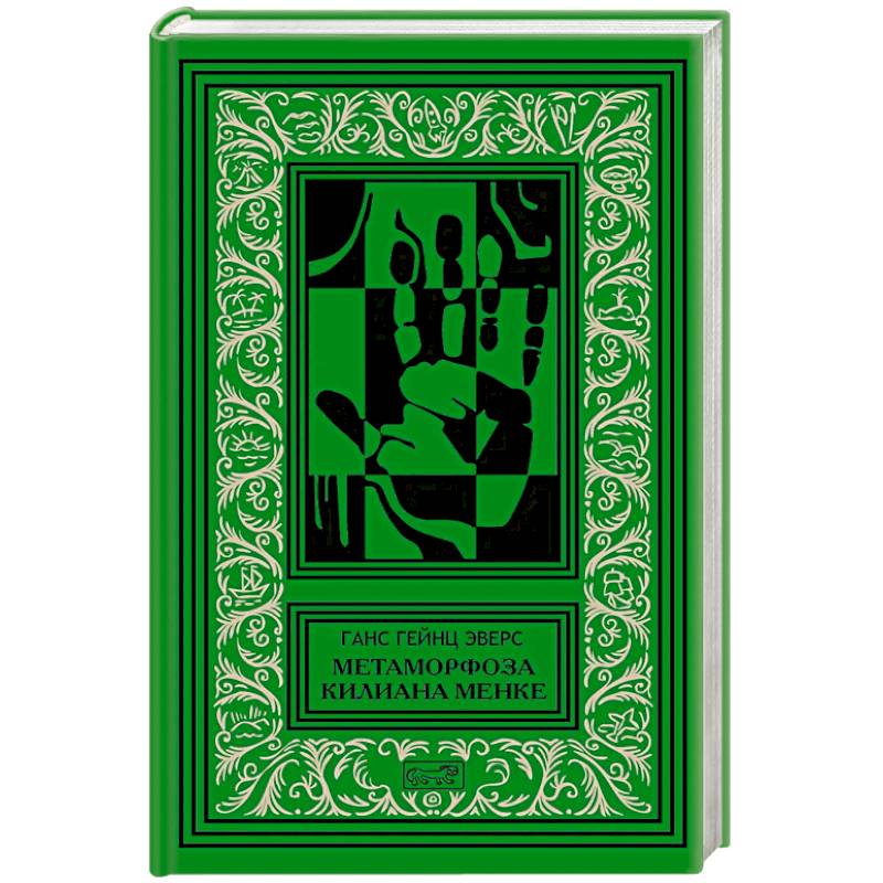 Метаморфоза Килиана Менке. История одного странного происшествия