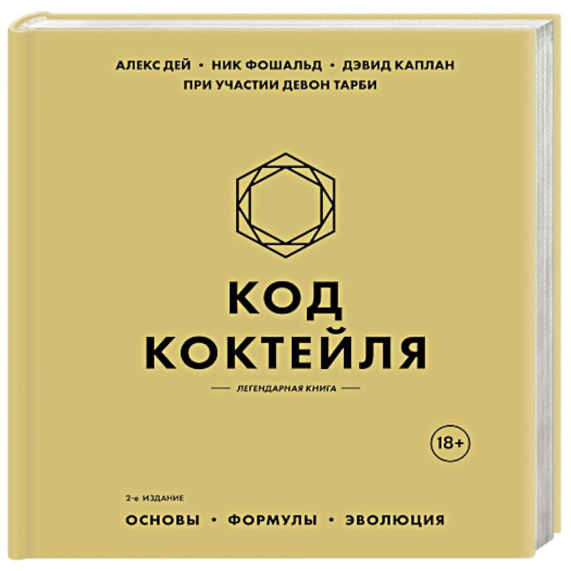 Код коктейля. Основы, формулы, эволюция. 2-е издание. Легендарная книга