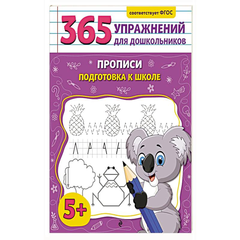 Прописи. Подготовка к школе Прописи. Подготовка к школе