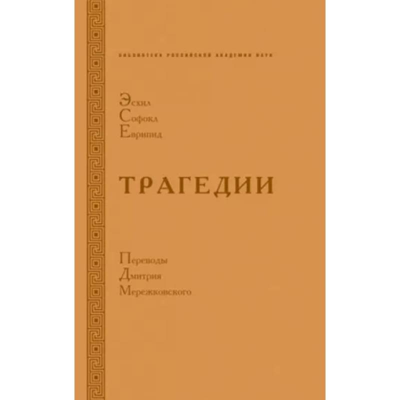 Трагедии. Эсхил.Софокл. Еврипид