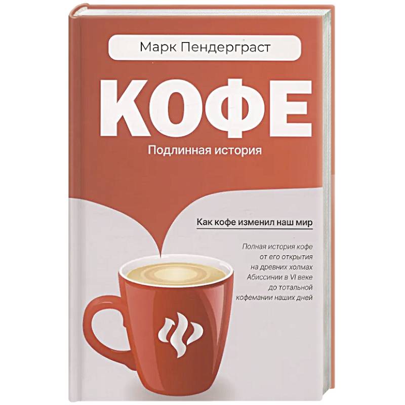 Кофе. Подлинная история