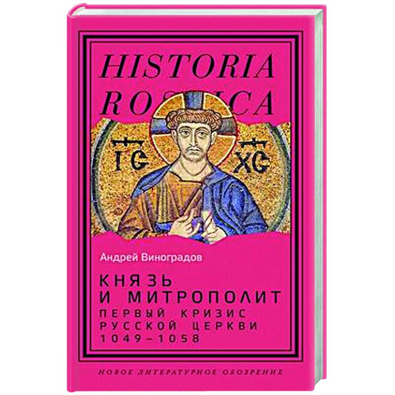 Князь и митрополит. Первый кризис Русской церкви (1049–1058)