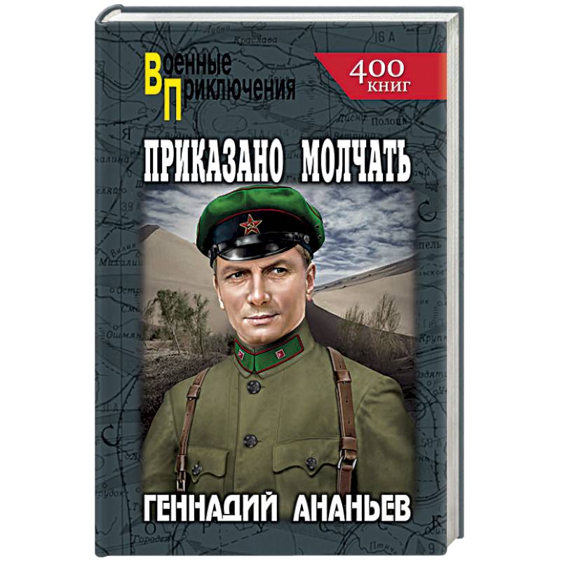 Приказано молчать