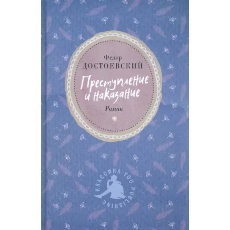 Преступление и наказание