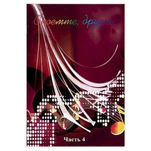 Споёмте, друзья! Популярные песни прошлых лет. Часть 4