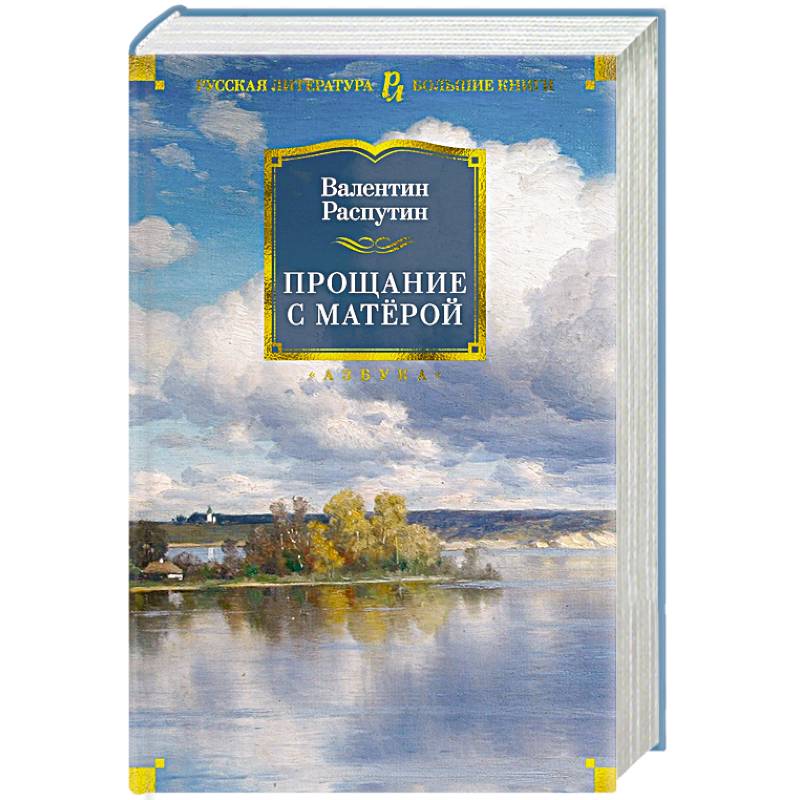 Прощание с Матерой