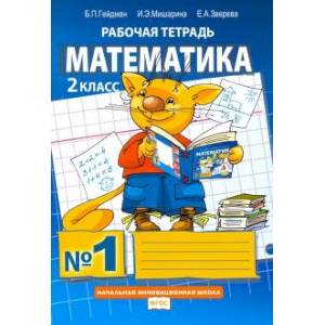 Математика. 2 класс. Рабочая тетрадь. В 4-х частях. ФГОС Чсть 1
