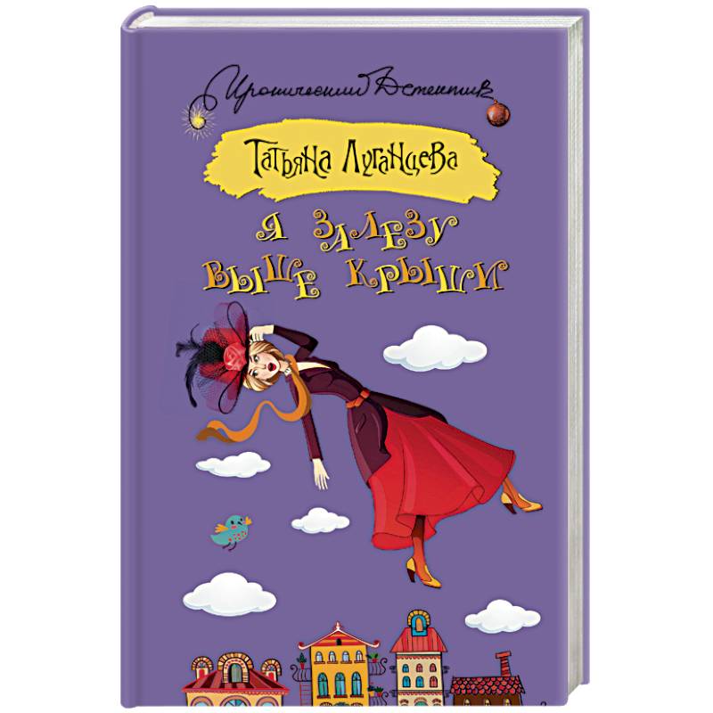 Я залезу выше крыши