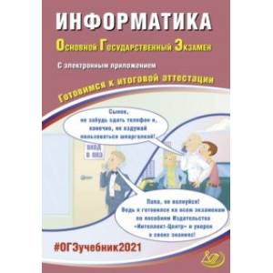 ОГЭ-2021. Информатика. Готовимся к итоговой аттестации (+ электронное приложение на сайте)